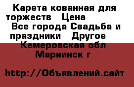 Карета кованная для торжеств › Цена ­ 230 000 - Все города Свадьба и праздники » Другое   . Кемеровская обл.,Мариинск г.